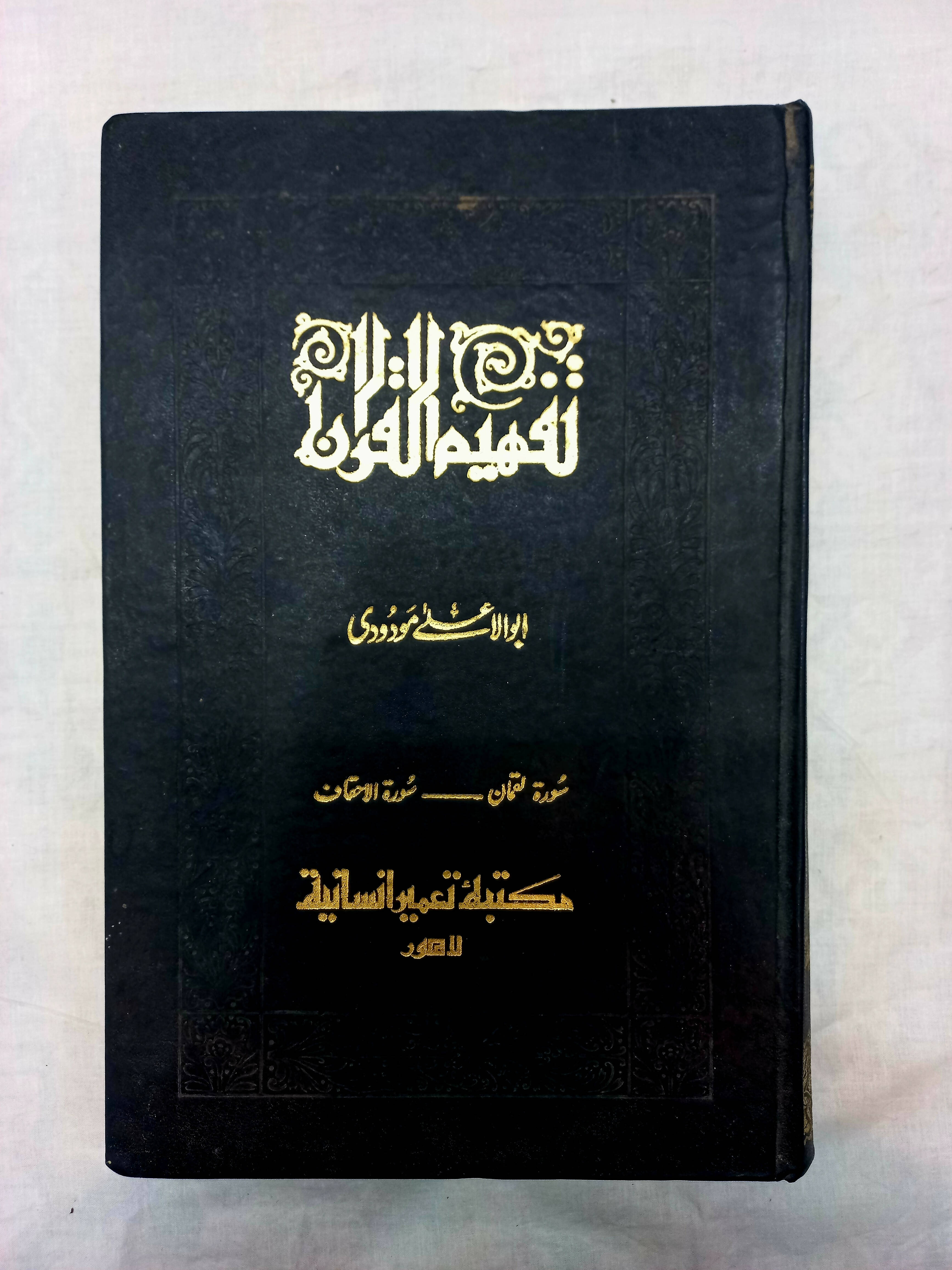 Tafheem Quran Pak | Books | Large | Preloved