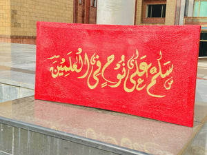Calligraphy Painting | Salamun Ala Nuhin Fil Alamin Ayat | For your Home | Size 12 x 14 Inches | New